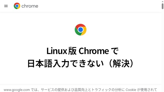 Linux版Chromeで日本語入力できない（解決） | IMUZA.com